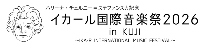 2026イカール国際音楽祭