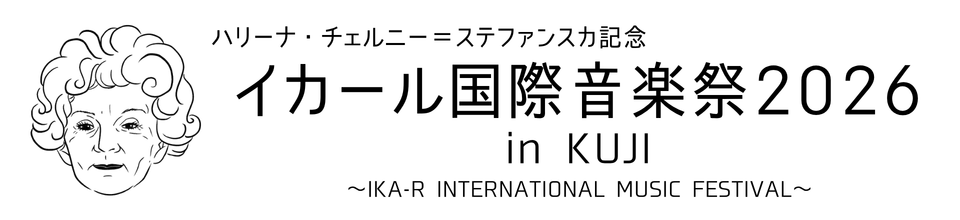 2026イカール国際音楽祭